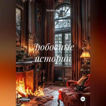 Любовные истории
Любовные истории