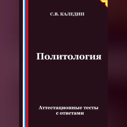 Политология. Аттестационные тесты с ответами
Политология. Аттестационные тесты с ответами