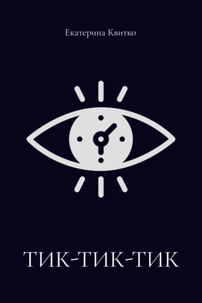 Тик-тик-тик
Тик-тик-тик