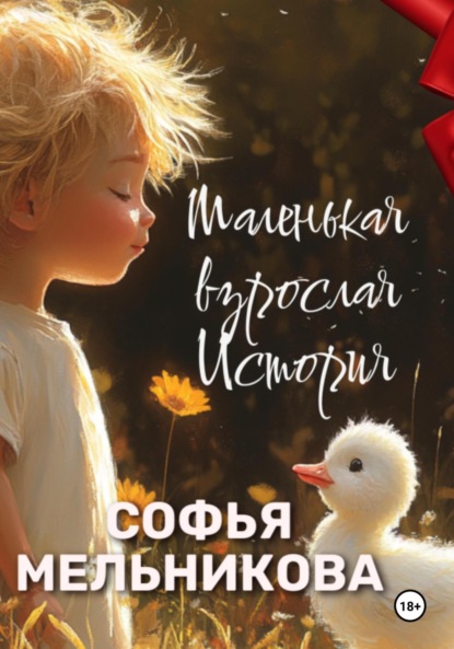 Маленькая взрослая история
Маленькая взрослая история