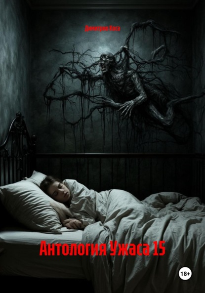 Антология Ужаса 15
Антология Ужаса 15