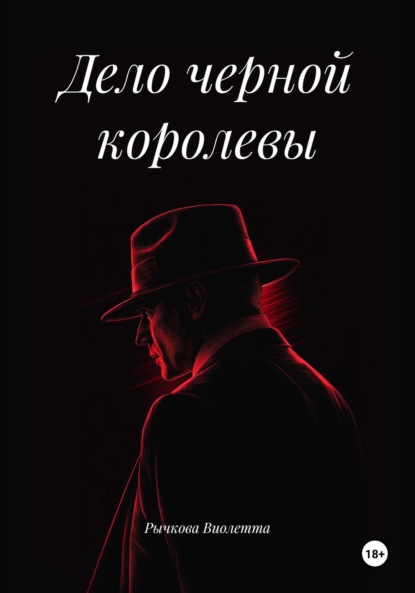 Дело черной королевы
Дело черной королевы