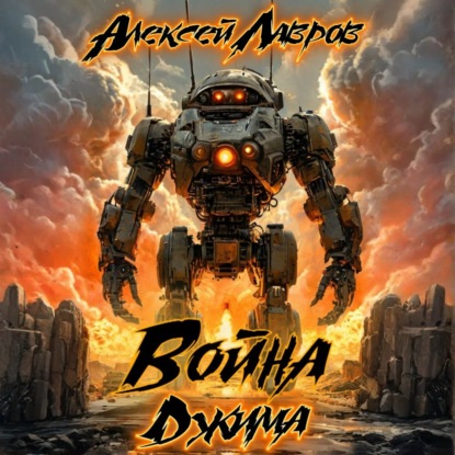 Война Джима
Война Джима