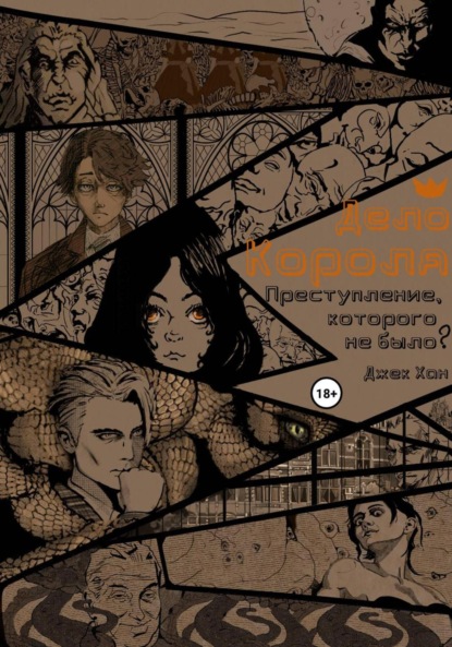 Дело Короля: Преступление, которого не было
Дело Короля: Преступление, которого не было