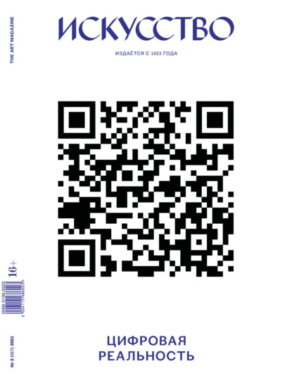 Журнал «Искусство» №2/2021
Журнал «Искусство» №2/2021