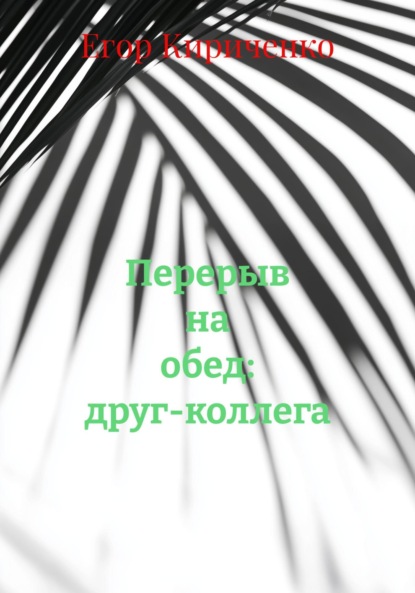 Перерыв на обед: друг-коллега
Перерыв на обед: друг-коллега