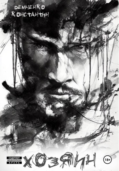 Хозяин
Хозяин