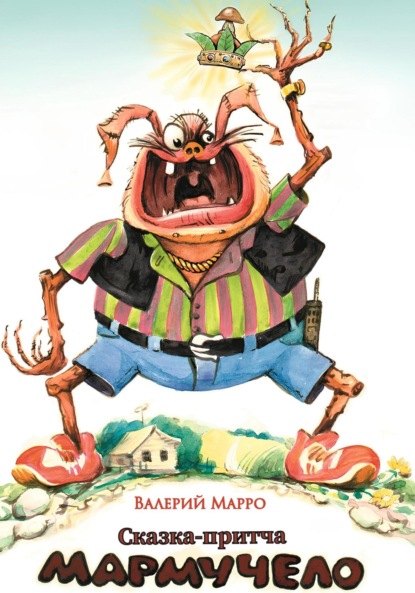 Мармучело Сказка-притча
Мармучело Сказка-притча