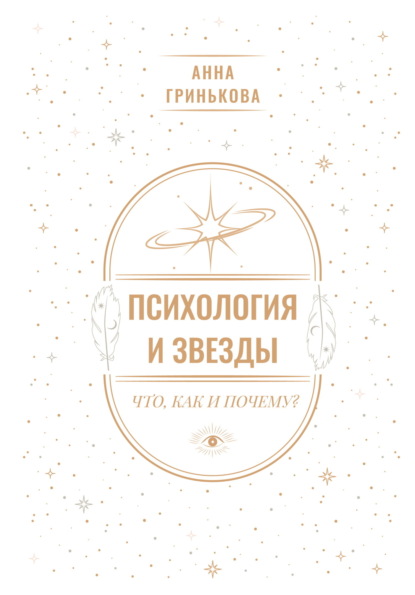Психология и звезды: что, как и почему
Психология и звезды: что, как и почему