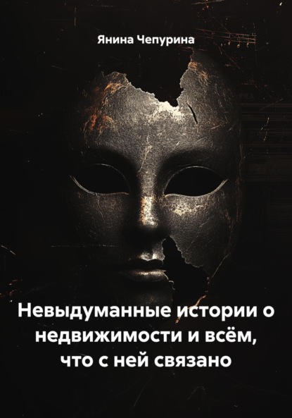 Невыдуманные истории о недвижимости и всём, что с ней связано
Невыдуманные истории о недвижимости и всём, что с ней связано
