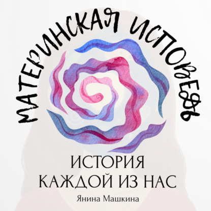 Материнская исповедь: история каждой из нас
Материнская исповедь: история каждой из нас