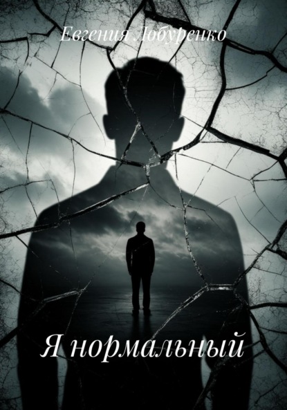 Я нормальный
Я нормальный