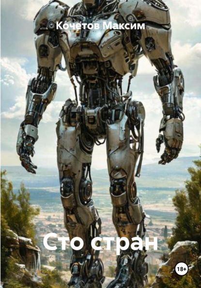 Сто стран
Сто стран