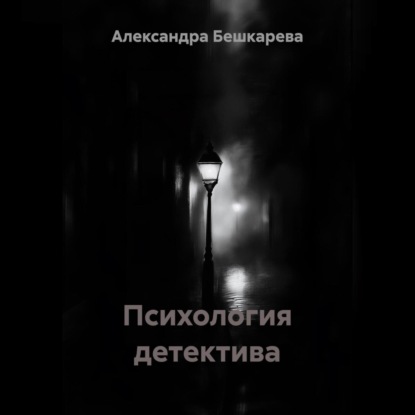 Психология детектива
Психология детектива