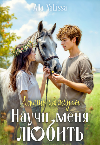 Летние каникулы. Научи меня любить
Летние каникулы. Научи меня любить