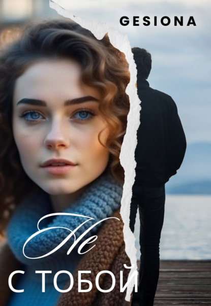 Не с тобой
Не с тобой