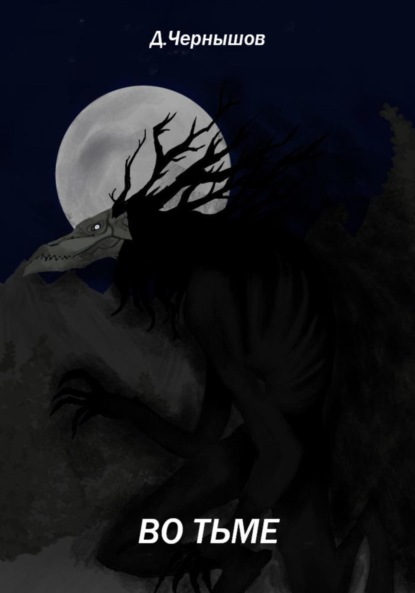 Во тьме
Во тьме