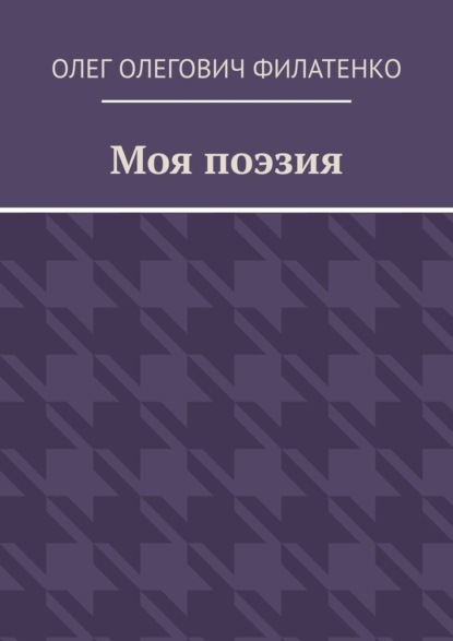 Моя поэзия
Моя поэзия