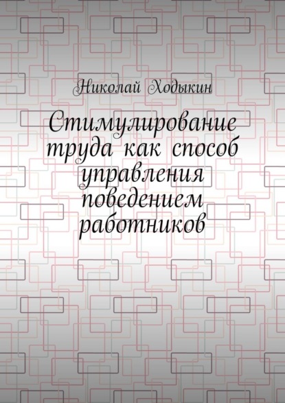 Стимулирование труда как способ управления поведением работников
Стимулирование труда как способ управления поведением работников