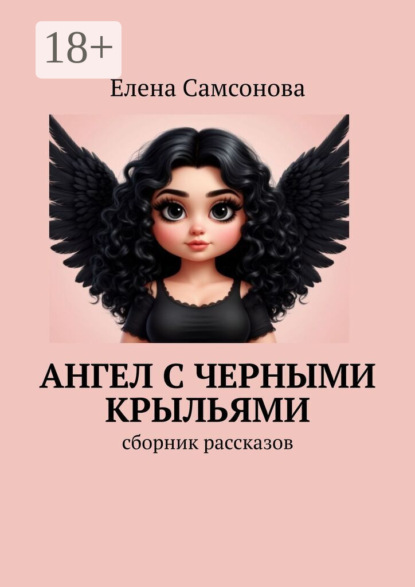 Ангел с черными крыльями. Сборник рассказов
Ангел с черными крыльями. Сборник рассказов