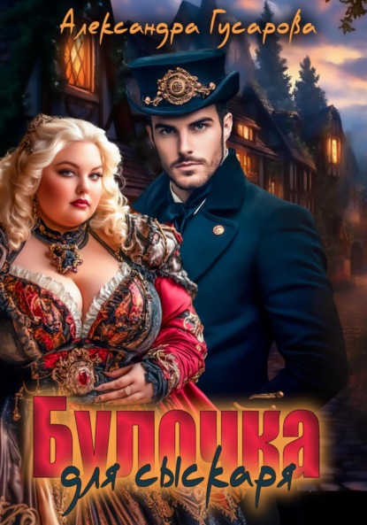 Булочка для Сыскаря
Булочка для Сыскаря