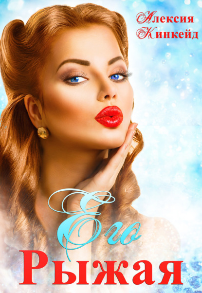 Его Рыжая
Его Рыжая