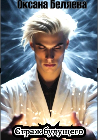 Страж будущего
Страж будущего