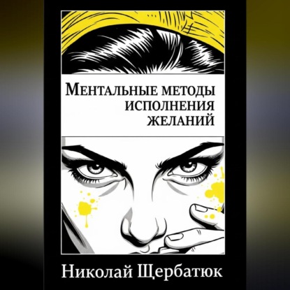 Ментальные методы исполнения желаний
Ментальные методы исполнения желаний