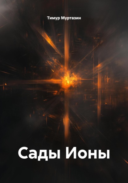 Сады Ионы
Сады Ионы