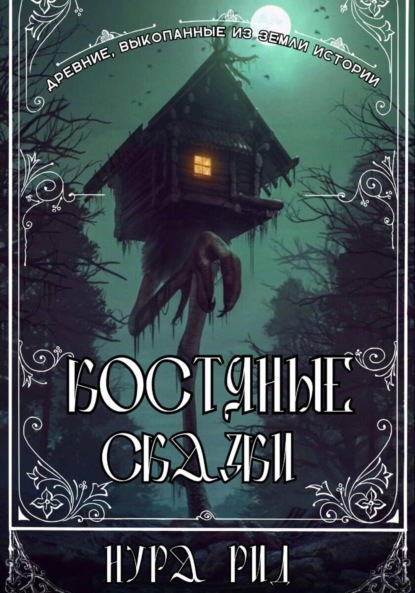 Костяные сказки
Костяные сказки