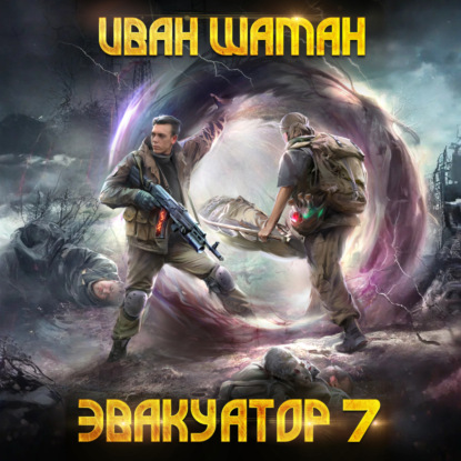 Эвакуатор. Книга седьмая
Эвакуатор. Книга седьмая