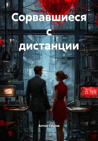 Сорвавшиеся с дистанции
Сорвавшиеся с дистанции