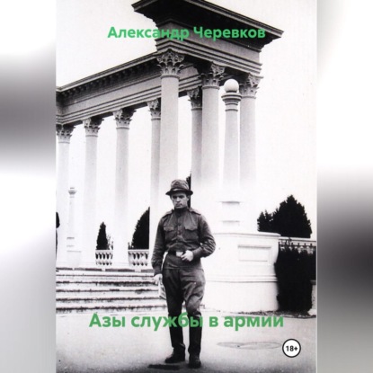 Азы службы в армии
Азы службы в армии