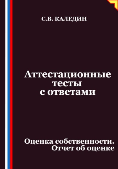 Аттестационные тесты с ответами. Оценка собственности. Отчет об оценке
Аттестационные тесты с ответами. Оценка собственности. Отчет об оценке