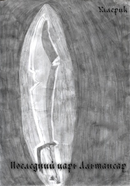 Последний царь Альтансар
Последний царь Альтансар