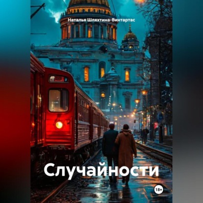 Случайности
Случайности