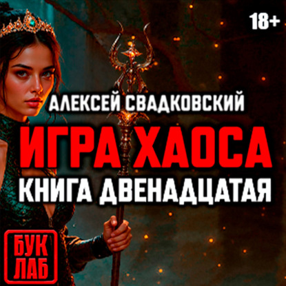 Игра хаоса. Книга двенадцатая
Игра хаоса. Книга двенадцатая