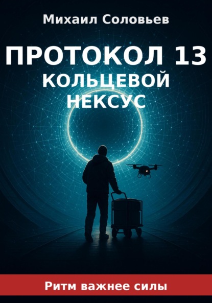 Протокол 13. Книга 2. Кольцевой Нексус
Протокол 13. Книга 2. Кольцевой Нексус
