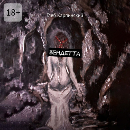 Вендетта
Вендетта