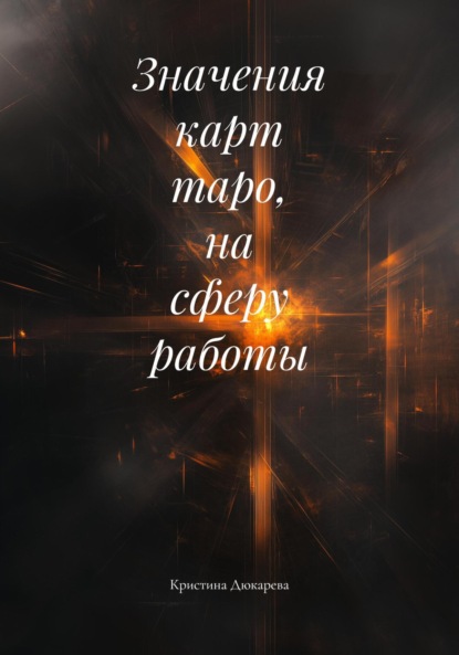Значения карт таро, на сферу работы
Значения карт таро, на сферу работы