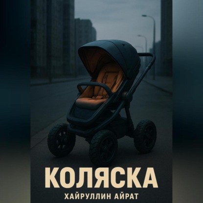 Коляска
Коляска