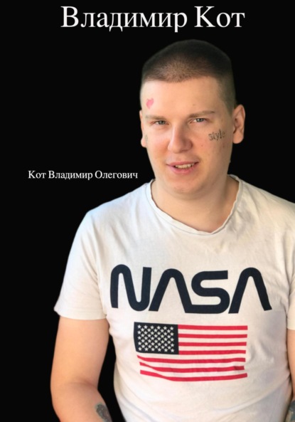 Владимир Кот
Владимир Кот