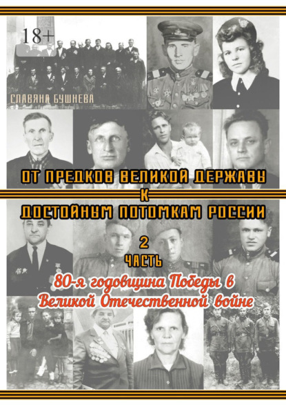 От предков Великой Державы к достойным потомкам России. Часть 2. 80-я годовщина Победы в Великой Отечественной войне
От предков Великой Державы к достойным потомкам России. Часть 2. 80-я годовщина Победы в Великой Отечественной войне