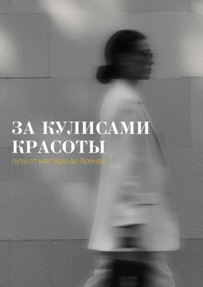 За кулисами красоты: путь от мастера до бренда
За кулисами красоты: путь от мастера до бренда