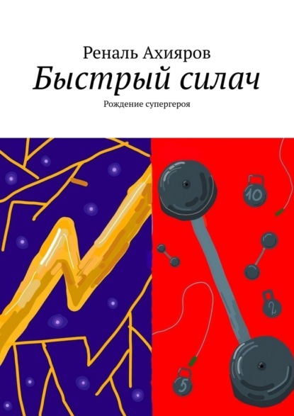 Быстрый силач. Рождение супергероя
Быстрый силач. Рождение супергероя