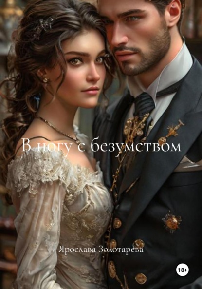 В ногу с безумством
В ногу с безумством