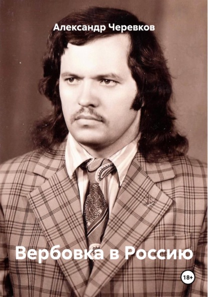 Вербовка в Россию
Вербовка в Россию