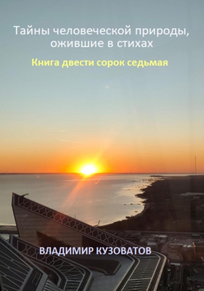 Тайны человеческой природы, ожившие в стихах. Книга двести сорок седьмая
Тайны человеческой природы, ожившие в стихах. Книга двести сорок седьмая