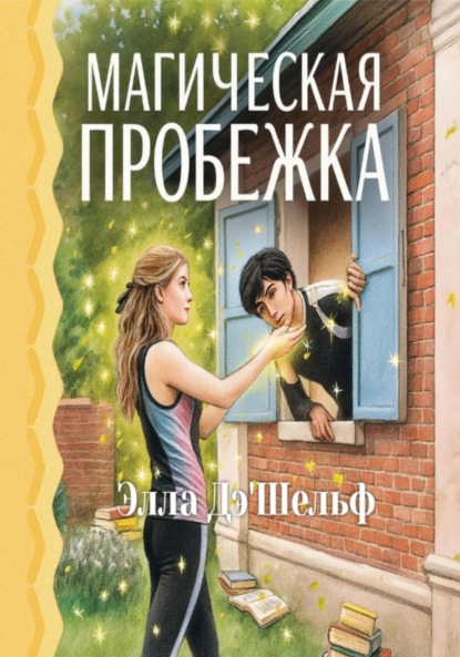 Магическая пробежка
Магическая пробежка