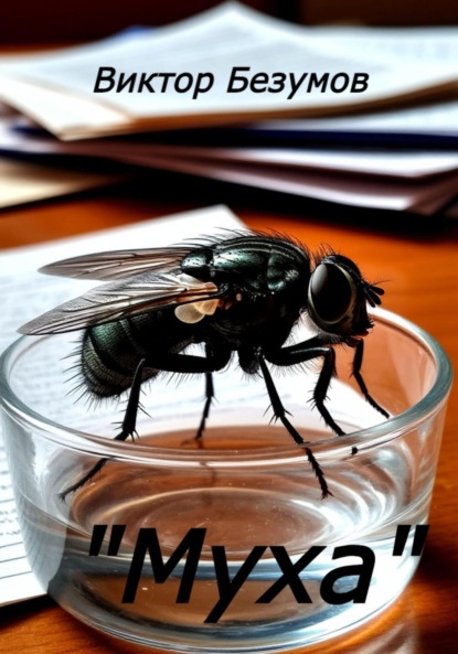 Муха
Муха